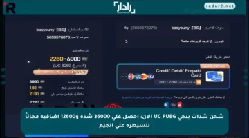 شحن شدات ببجي UC PUBG الآن: احصل على 36000 شدة و12600 إضافية مجاناً للسيطرة على الجيم